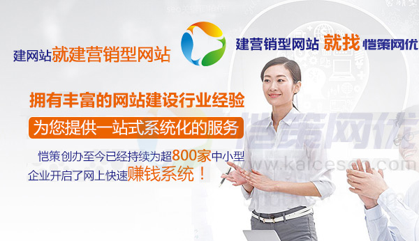 愷策網(wǎng)優(yōu)為您提供一站式系統(tǒng)化服務