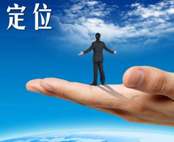 網(wǎng)站定位要清晰，才能快速抓住訪客的心