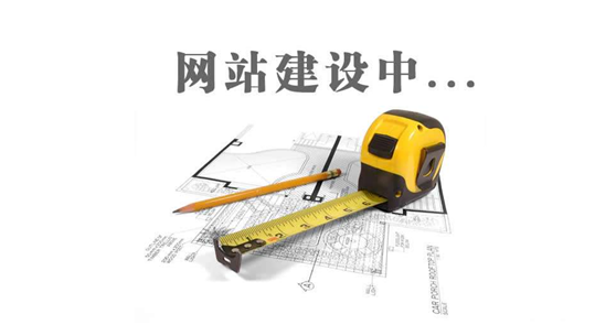 德州網(wǎng)站建設(shè)前，先問(wèn)自己這三個(gè)問(wèn)題