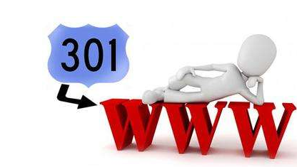 什么是301重定向？有哪些優(yōu)點(diǎn)？